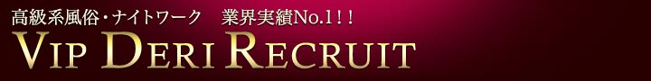 東京都内高級デリヘル求人ガイド～VIP DERI RECRUIT