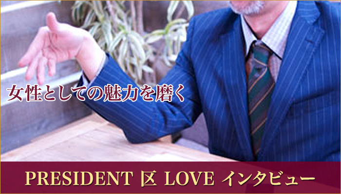 President 区　Love オーナー様 インタビュー