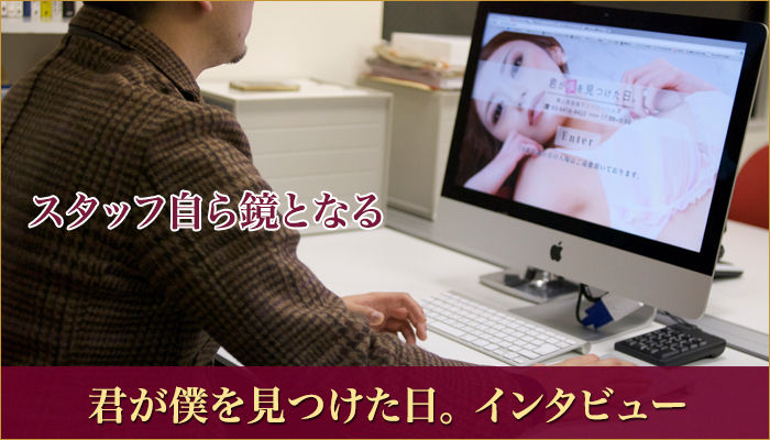 君が僕を見つけた日。 オーナー様 インタビュー